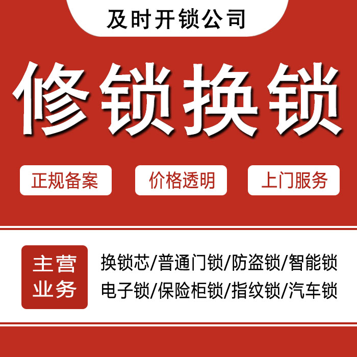 齐齐哈尔梅里斯达斡尔族区24小时上门 [开锁换锁修锁] 防盗门·保险柜·汽车锁